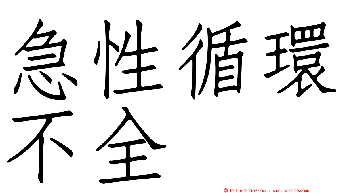 急性循環不全