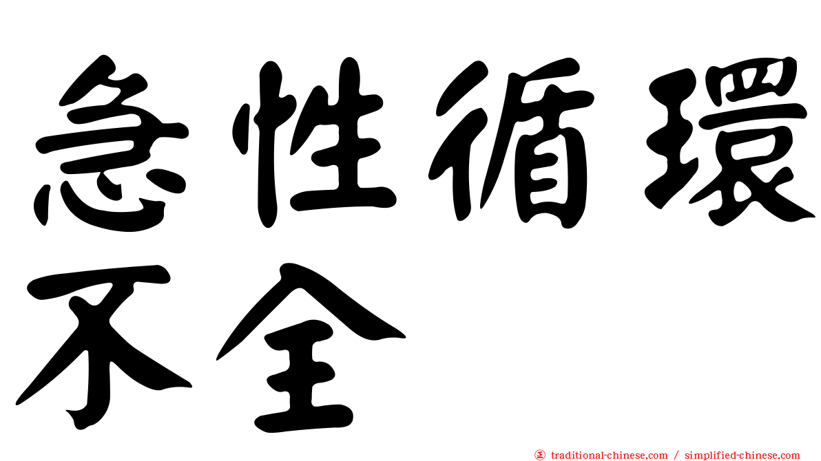 急性循環不全