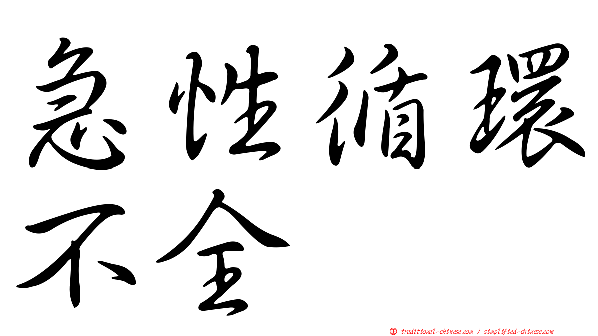 急性循環不全