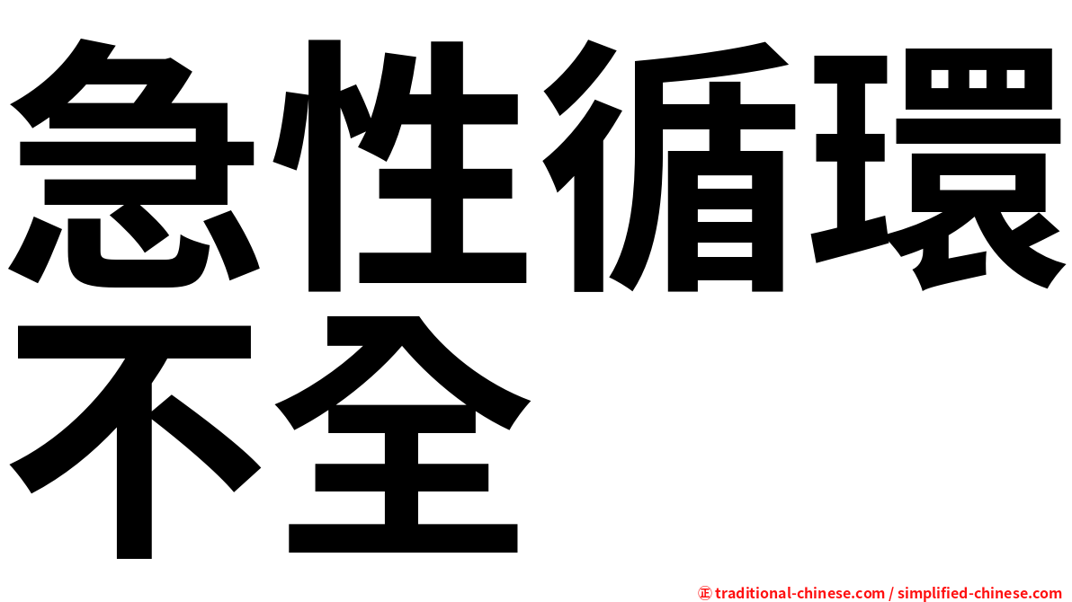 急性循環不全