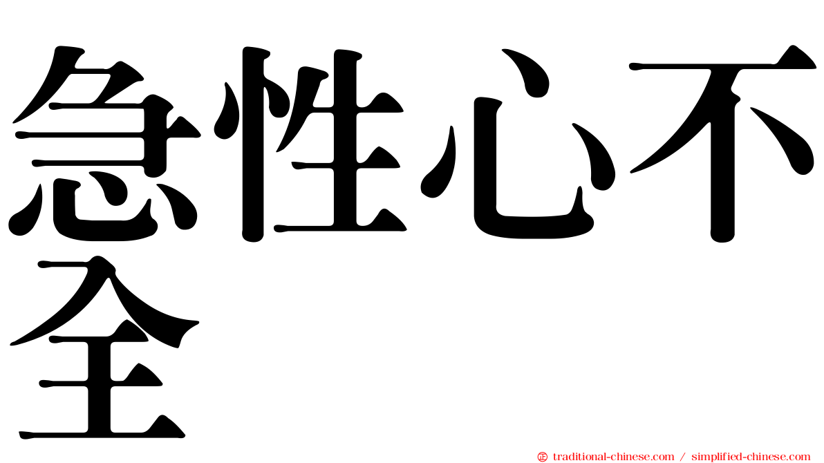 急性心不全