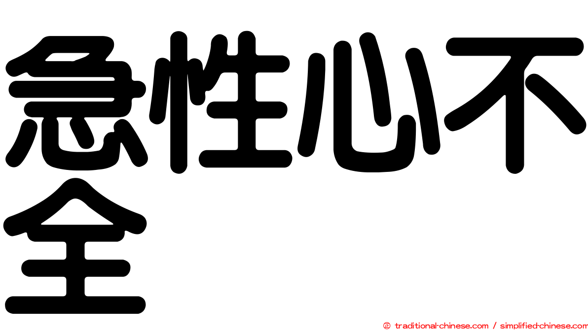 急性心不全