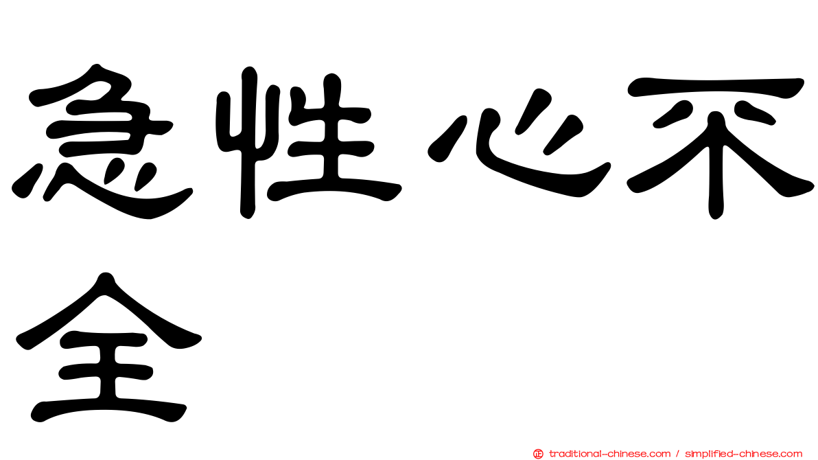 急性心不全