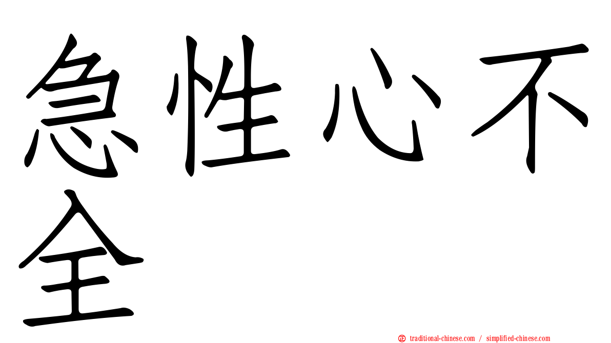 急性心不全