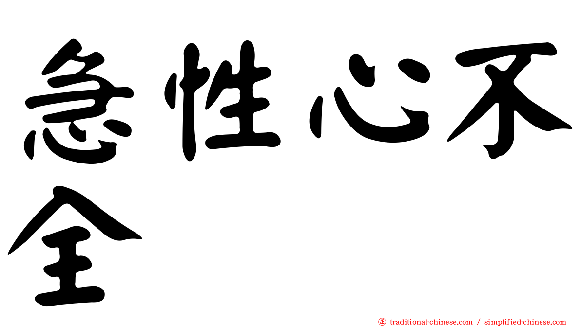 急性心不全