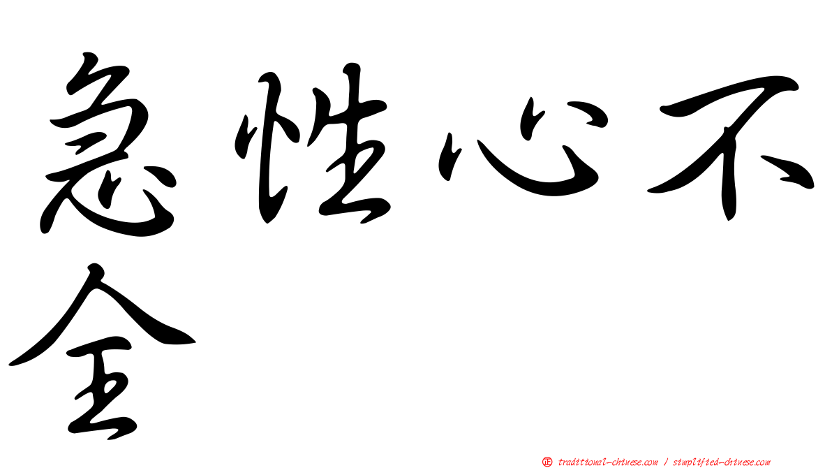急性心不全