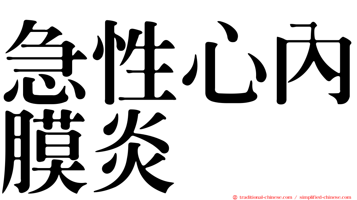 急性心內膜炎