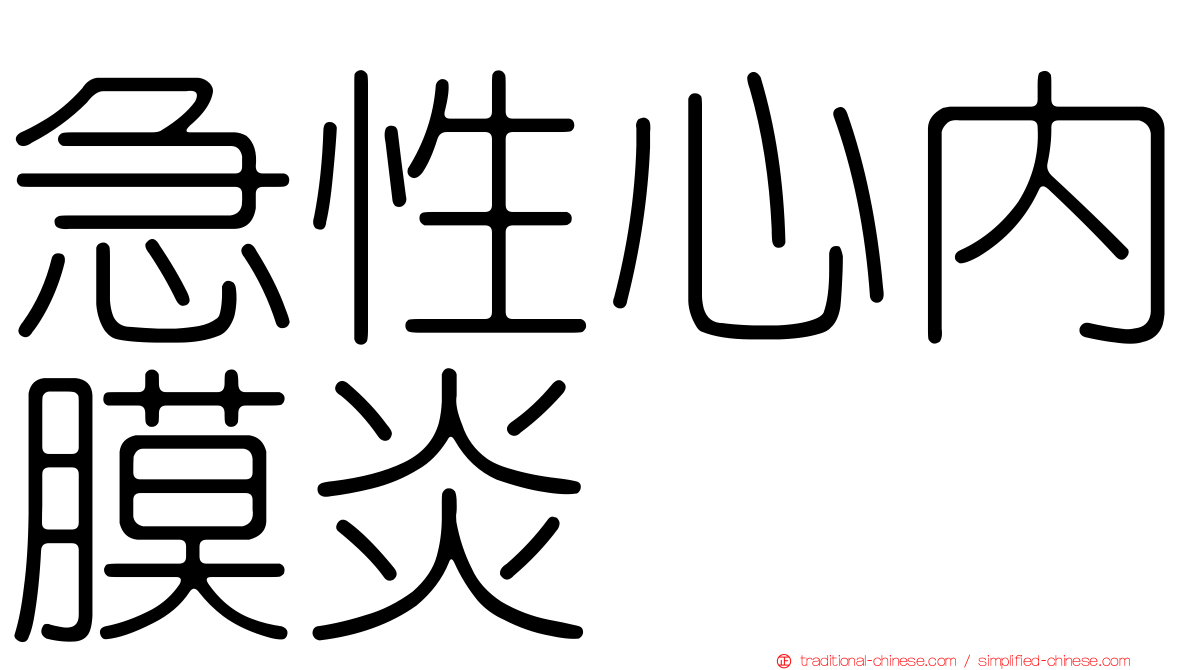 急性心內膜炎
