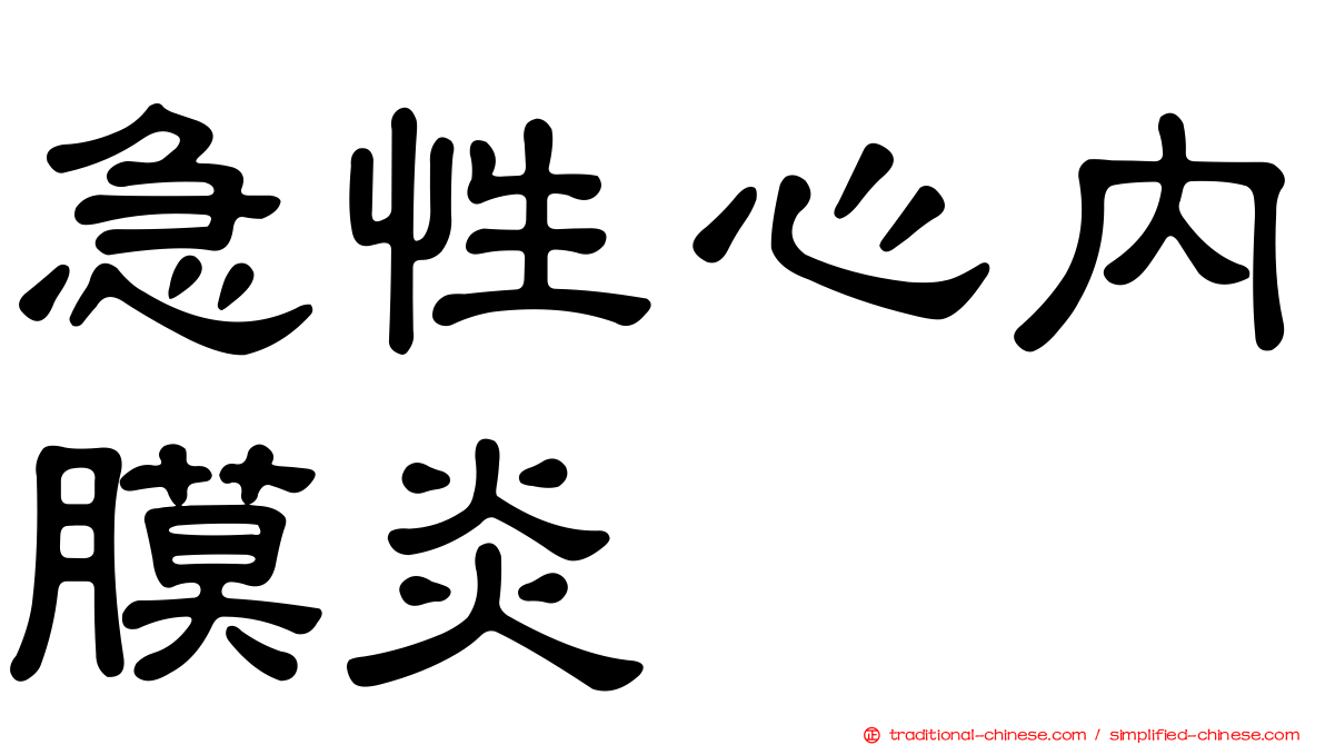 急性心內膜炎