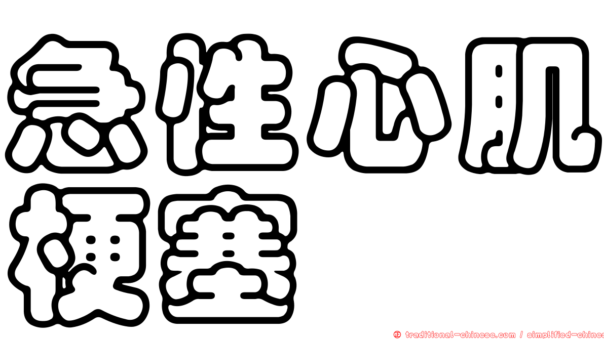急性心肌梗塞
