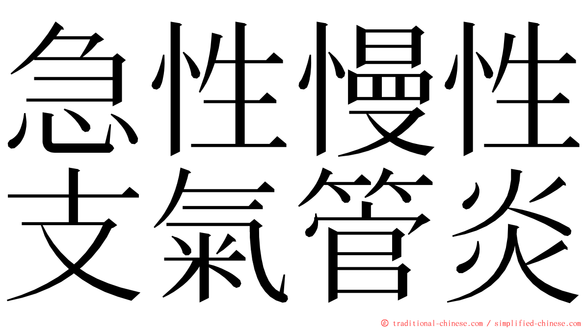 急性慢性支氣管炎 ming font