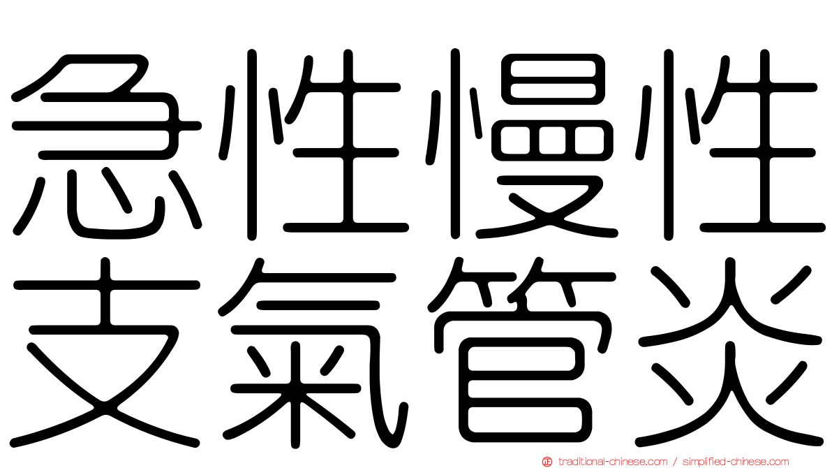 急性慢性支氣管炎