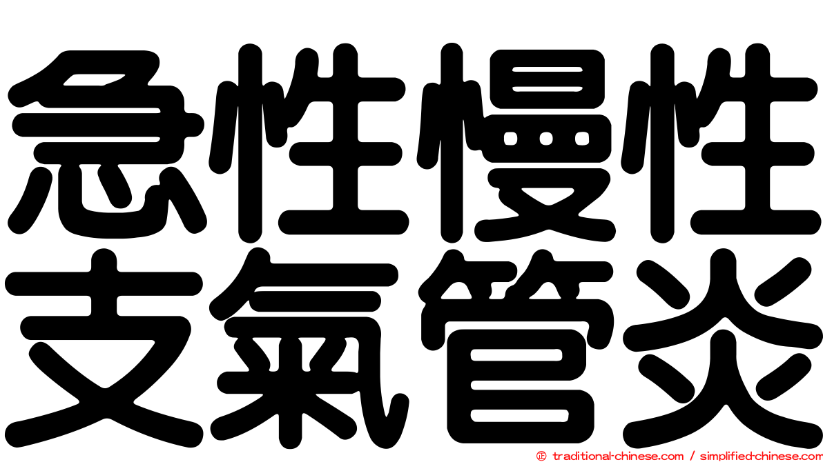 急性慢性支氣管炎