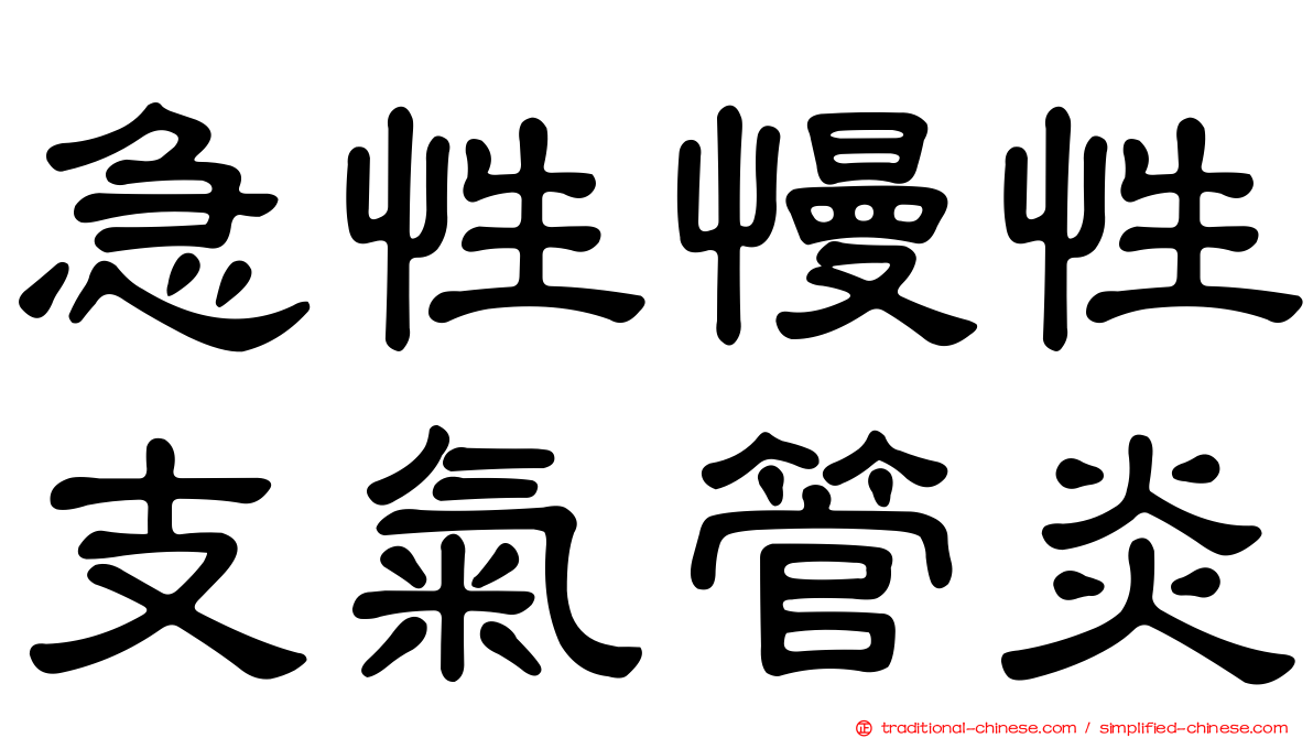 急性慢性支氣管炎