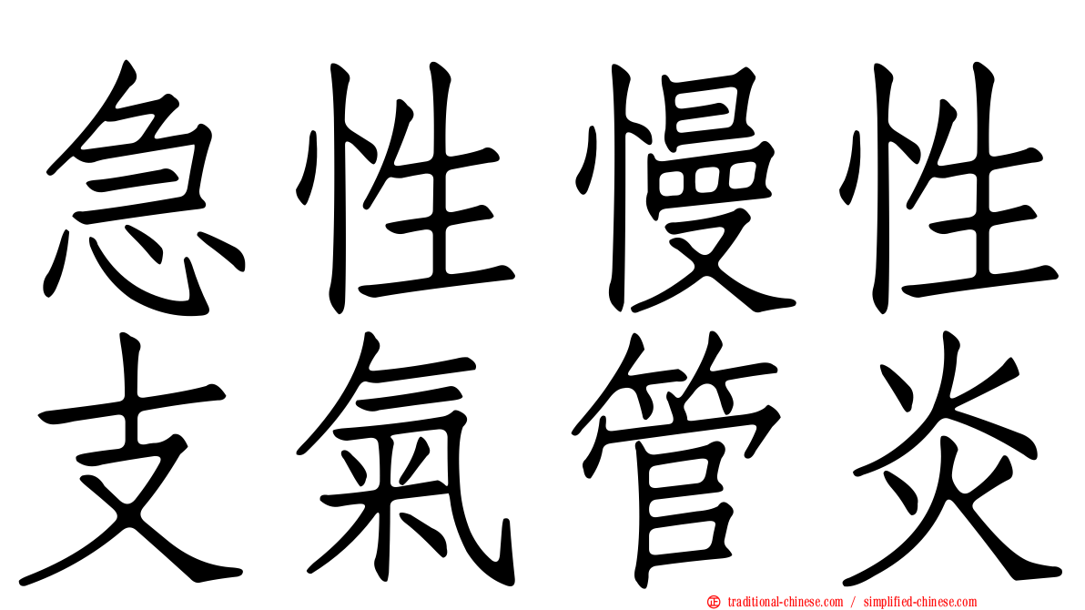 急性慢性支氣管炎