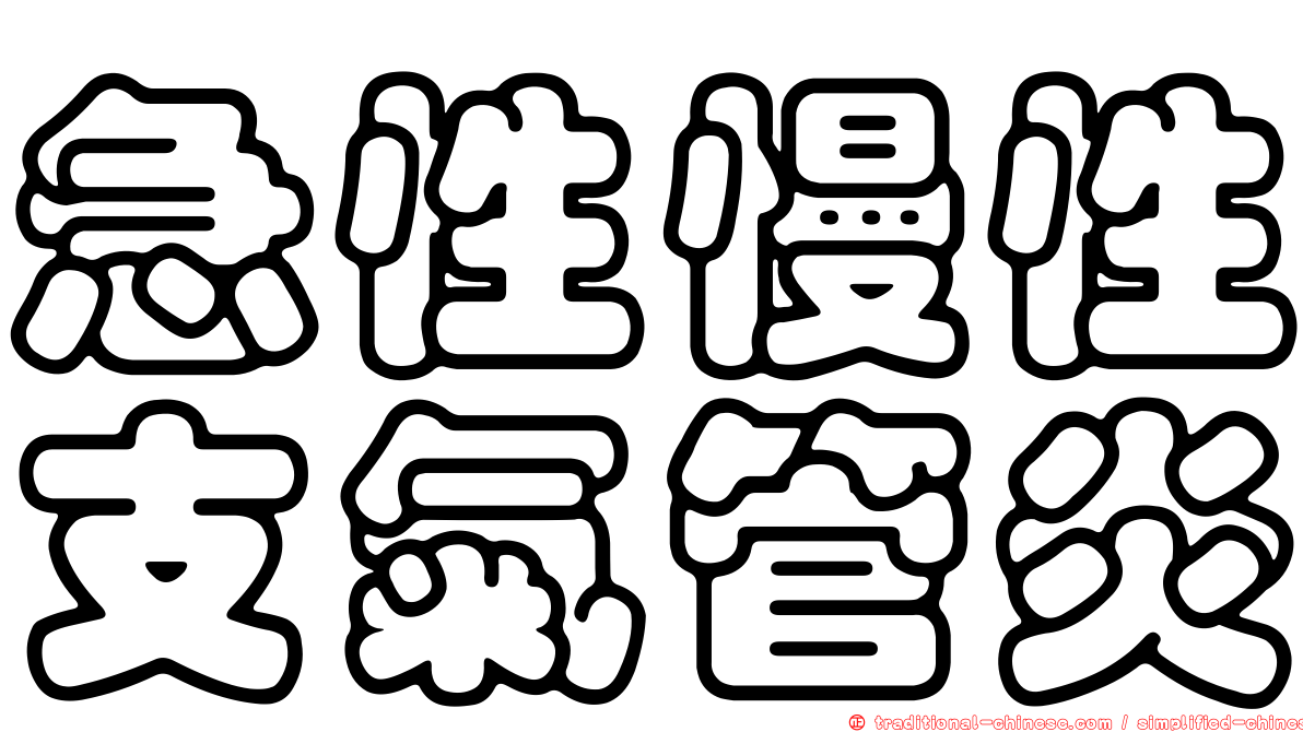 急性慢性支氣管炎