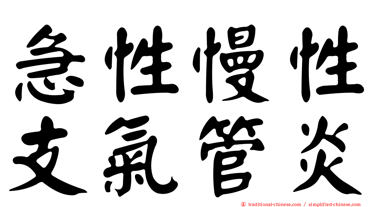 急性慢性支氣管炎