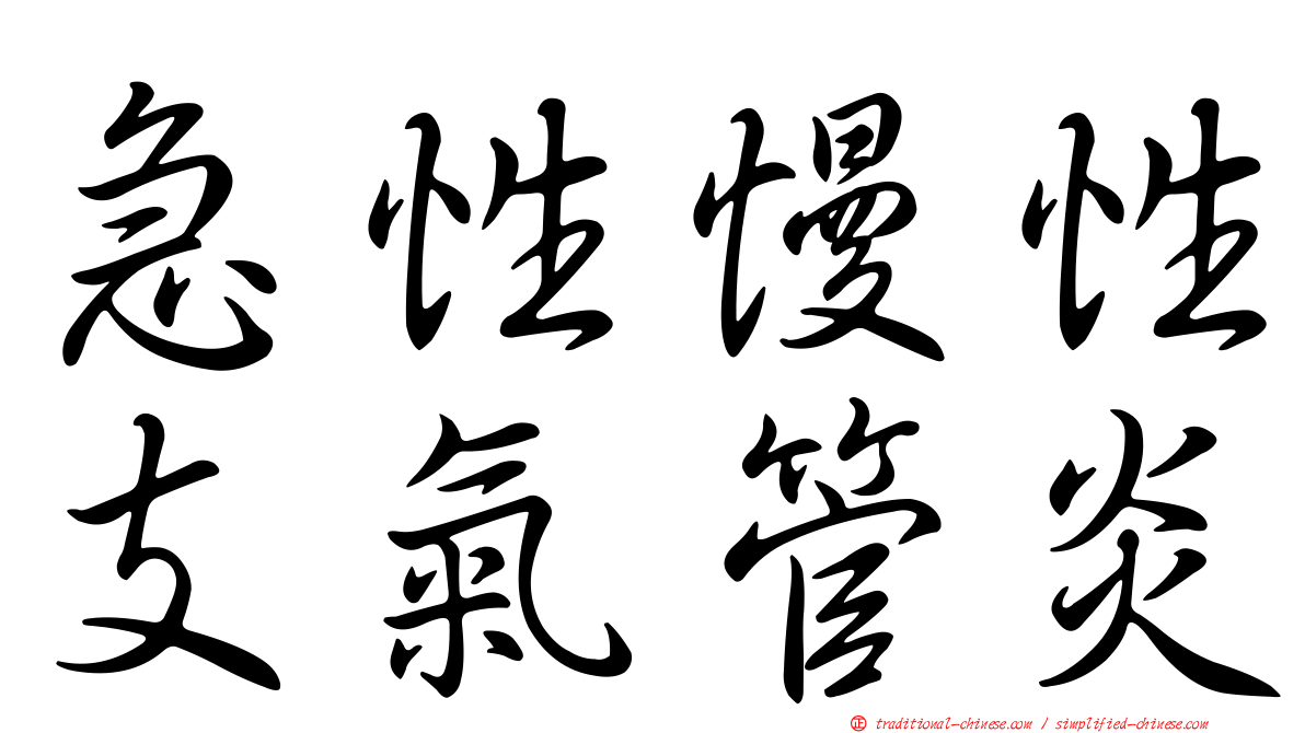 急性慢性支氣管炎