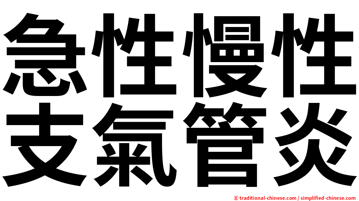 急性慢性支氣管炎