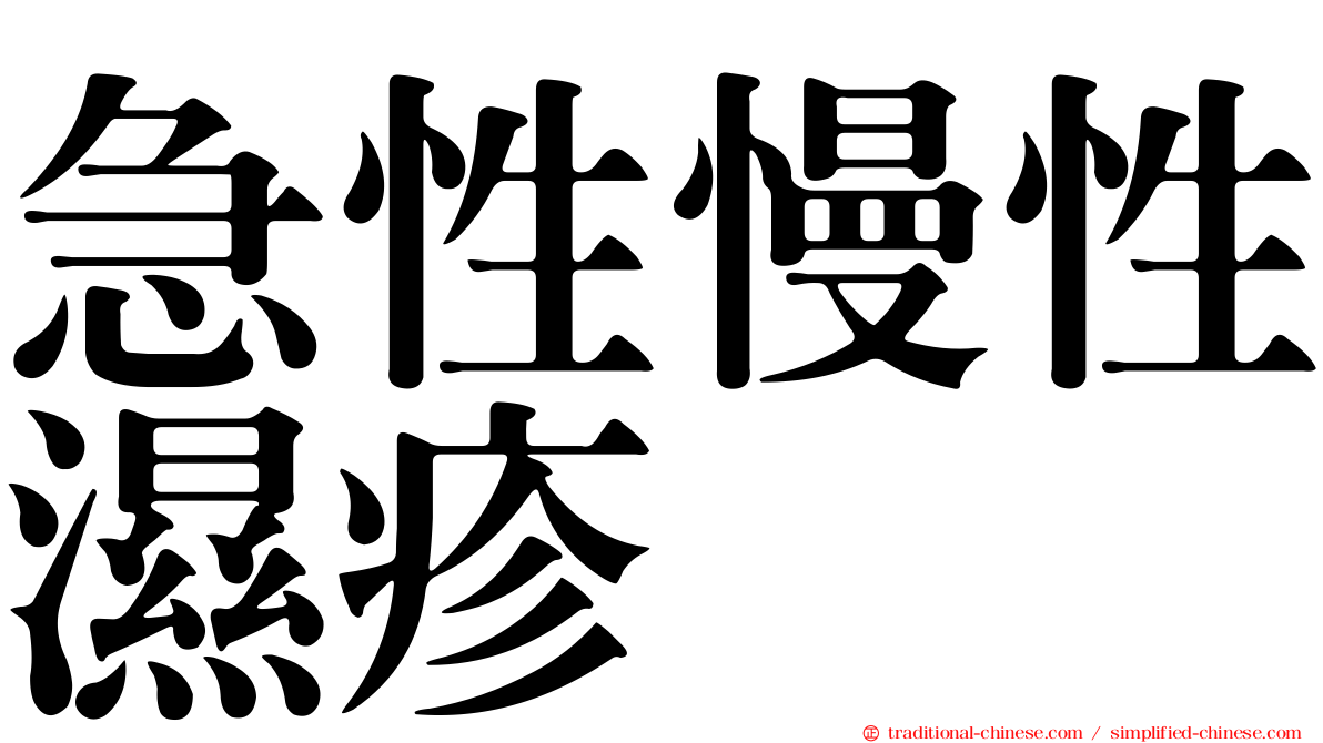 急性慢性濕疹