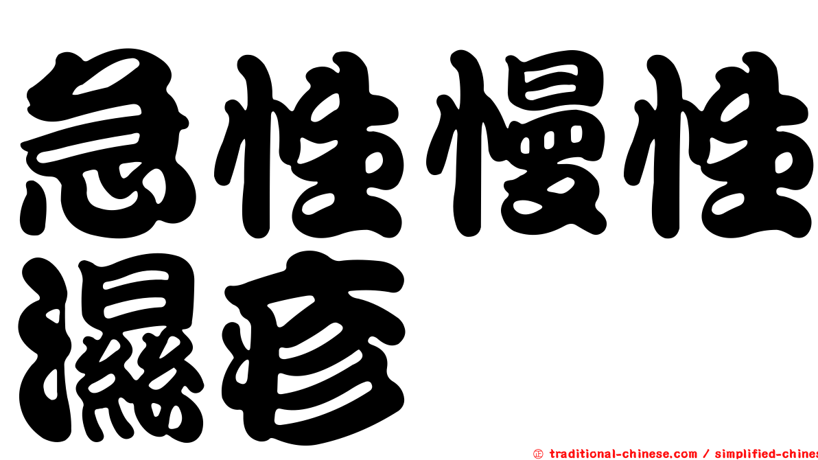 急性慢性濕疹