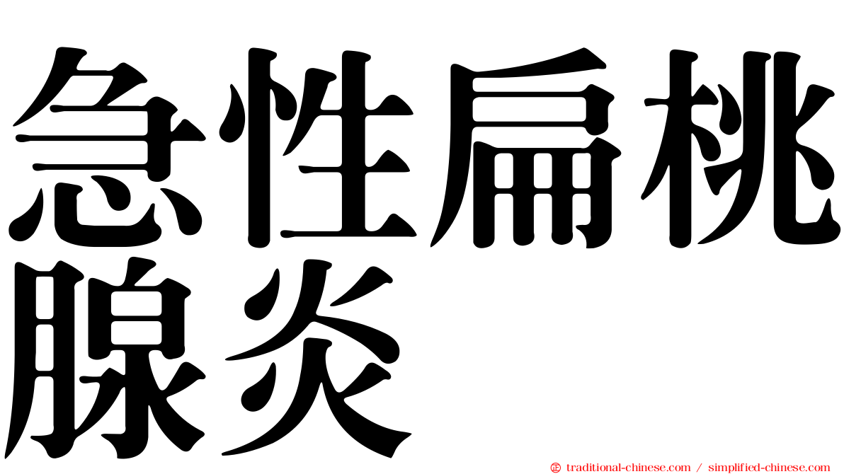 急性扁桃腺炎