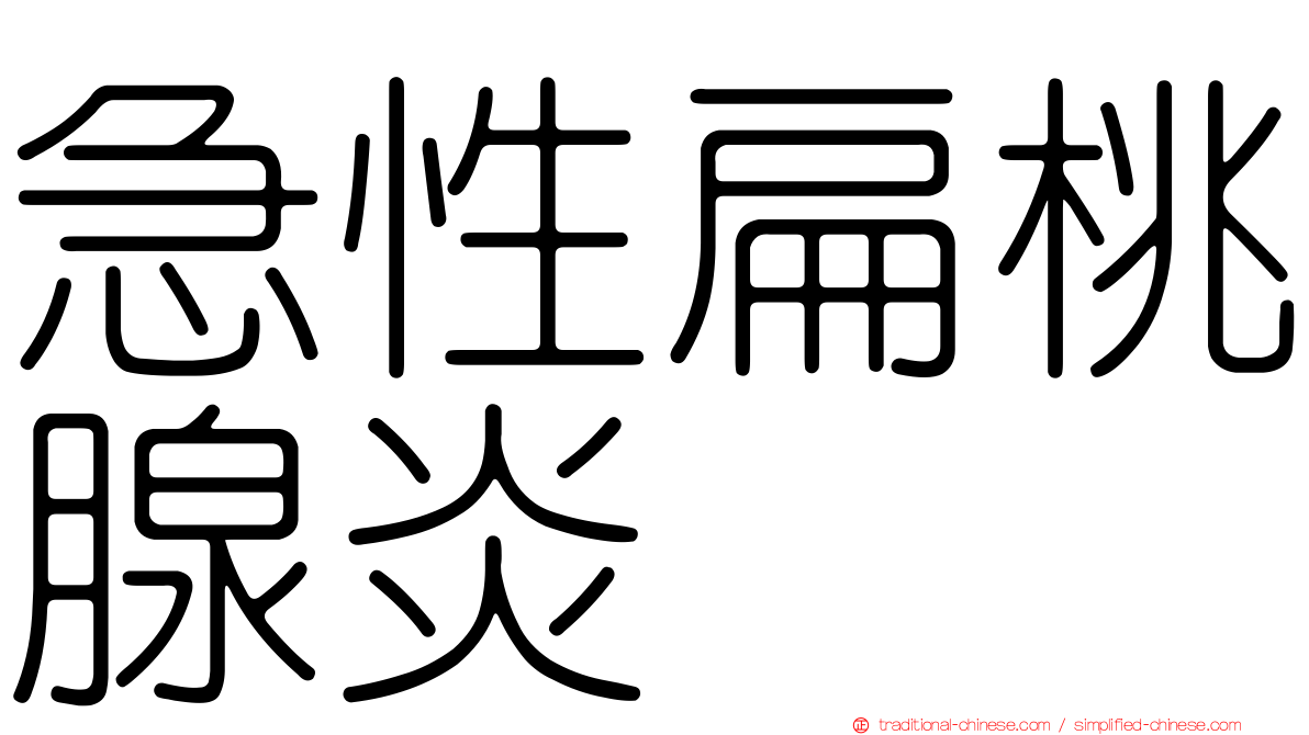急性扁桃腺炎