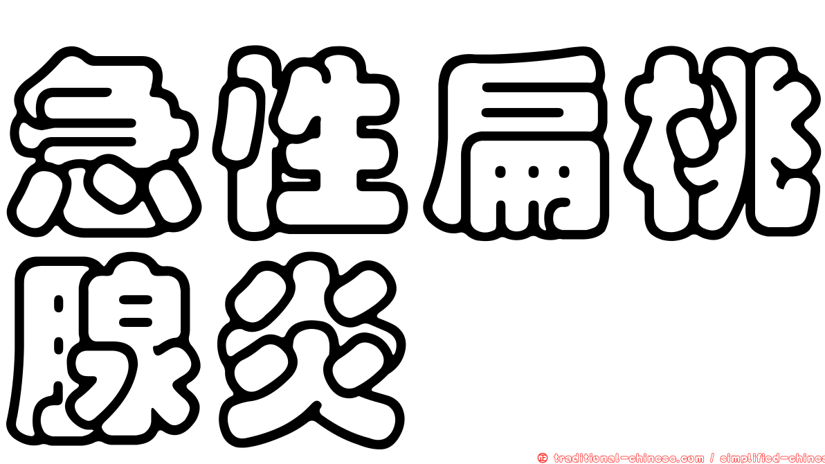 急性扁桃腺炎
