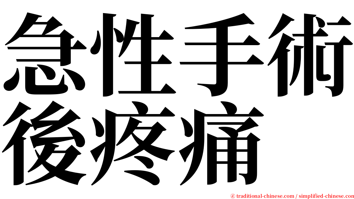 急性手術後疼痛 serif font