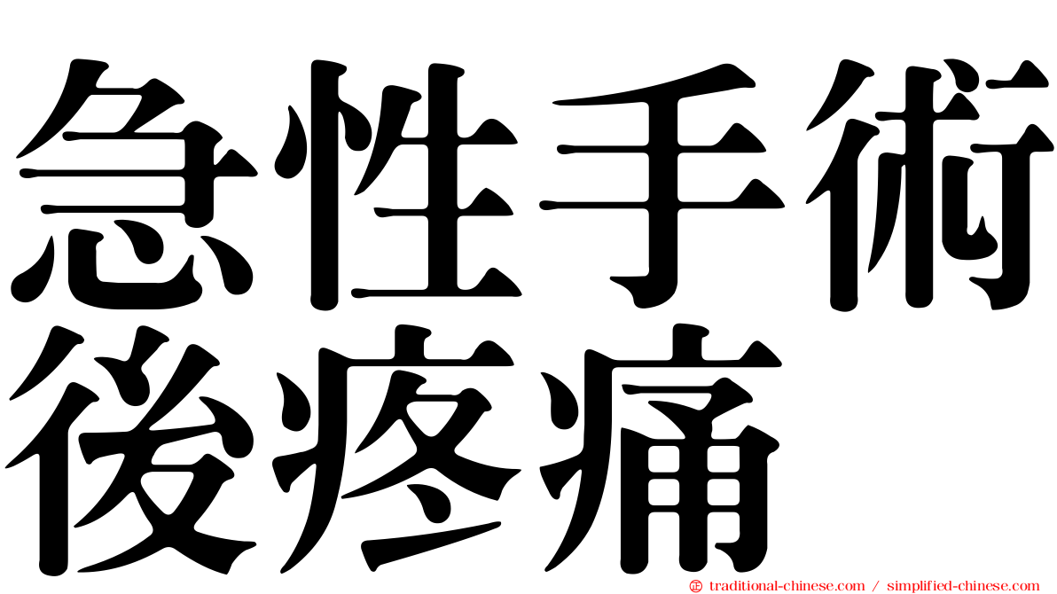 急性手術後疼痛