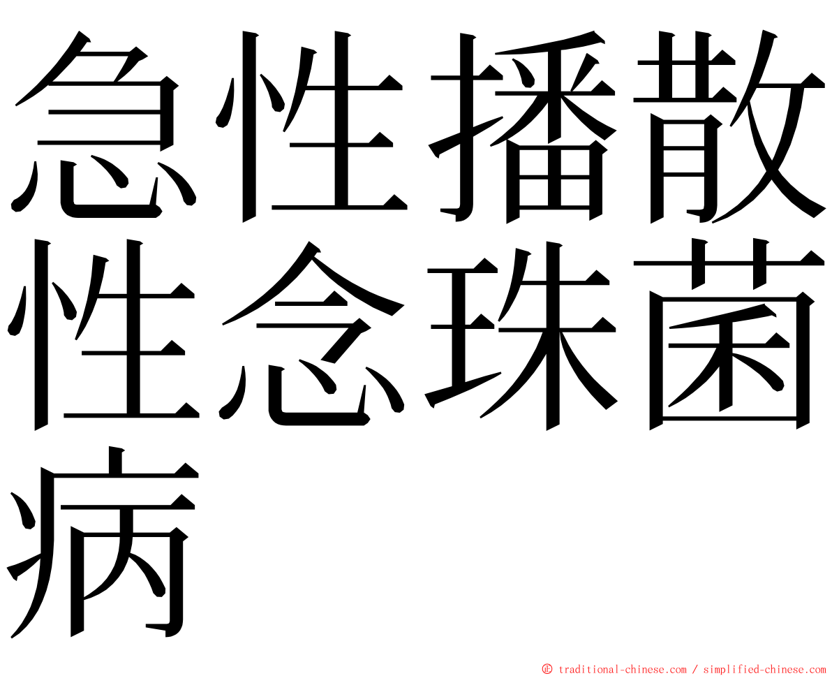 急性播散性念珠菌病 ming font