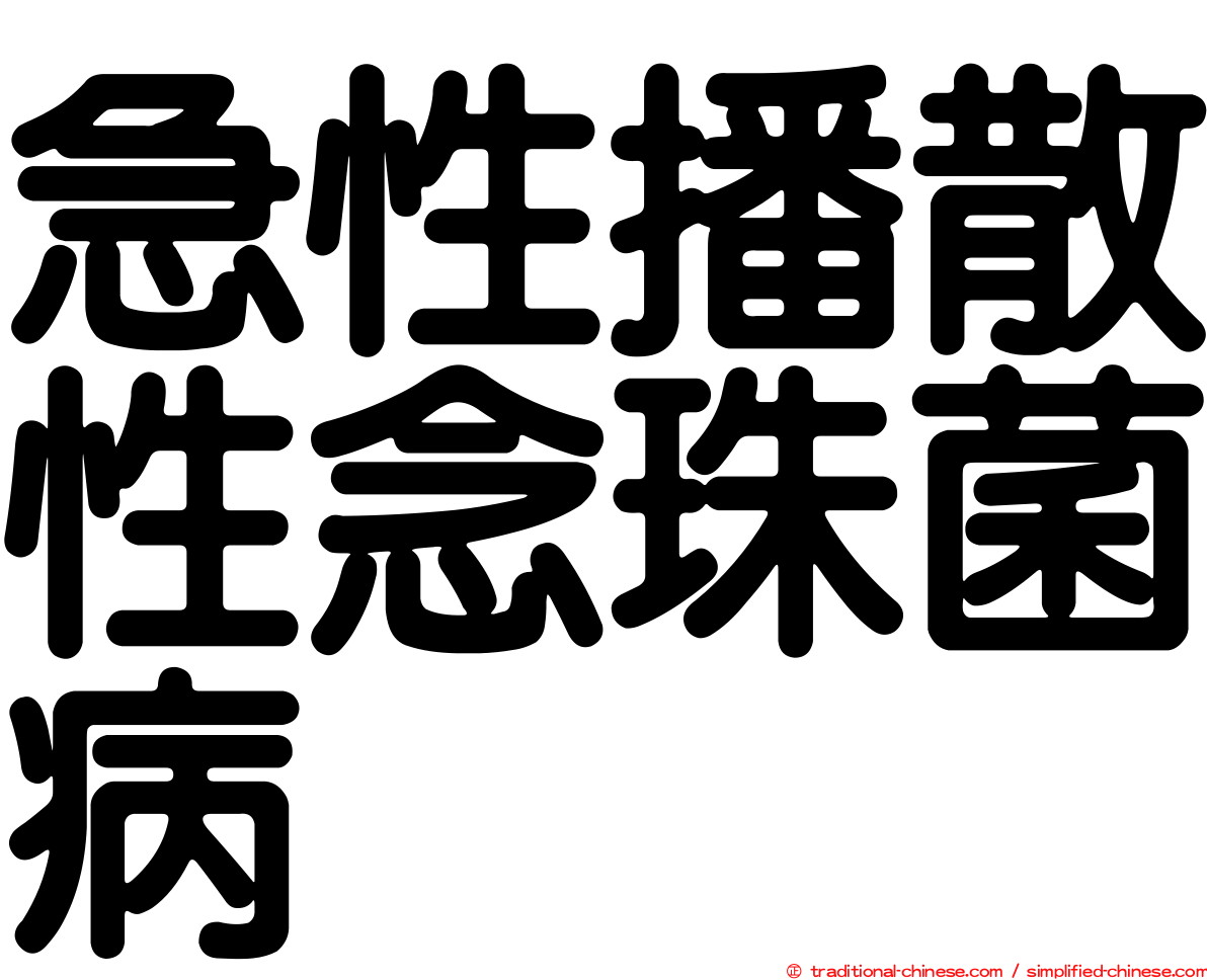 急性播散性念珠菌病