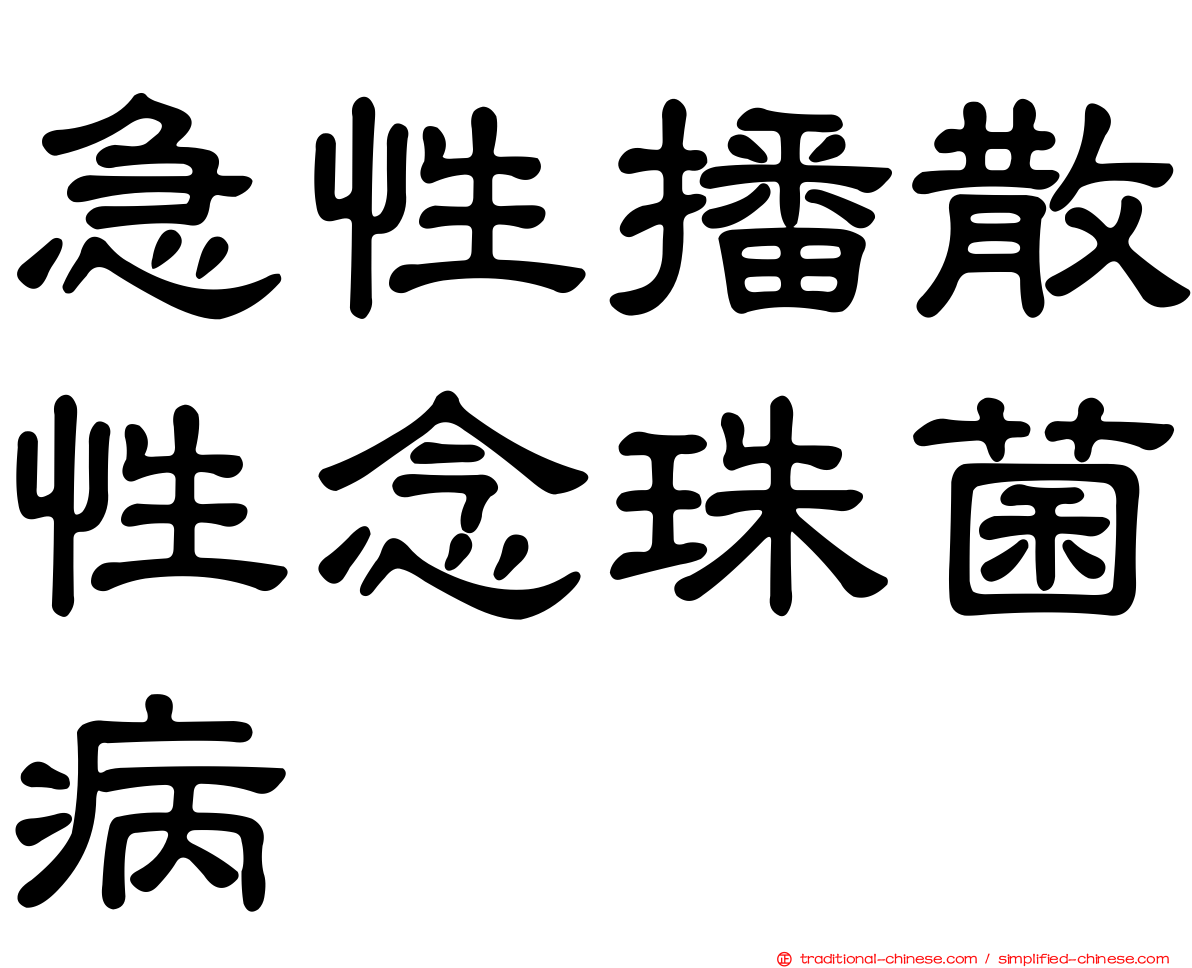急性播散性念珠菌病