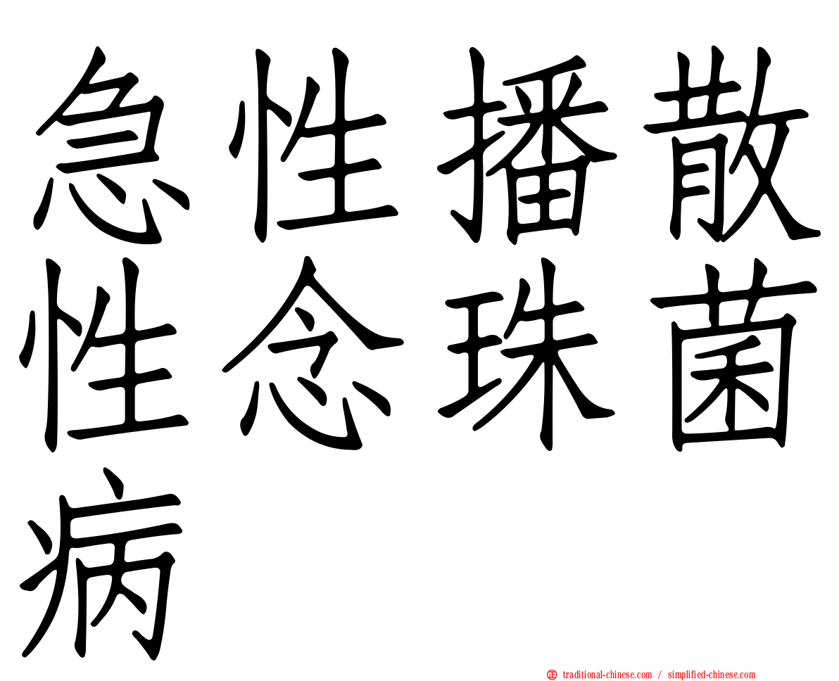 急性播散性念珠菌病