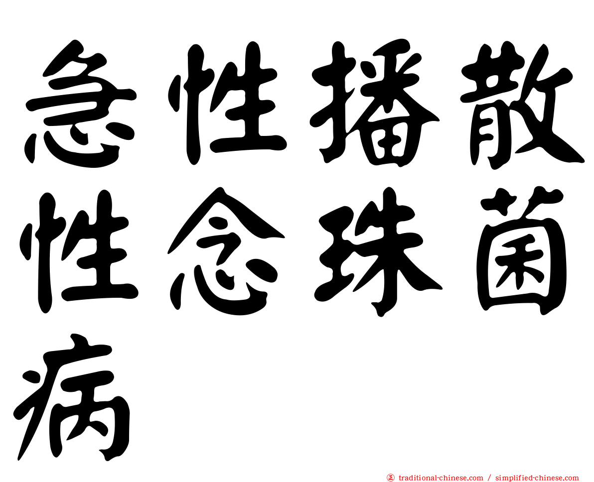 急性播散性念珠菌病