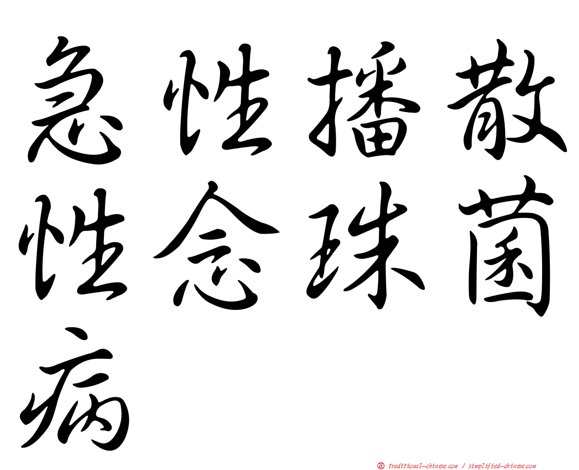急性播散性念珠菌病