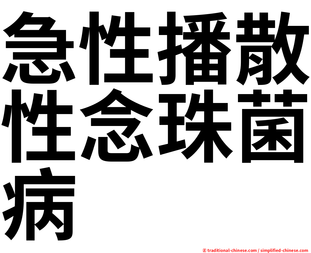 急性播散性念珠菌病