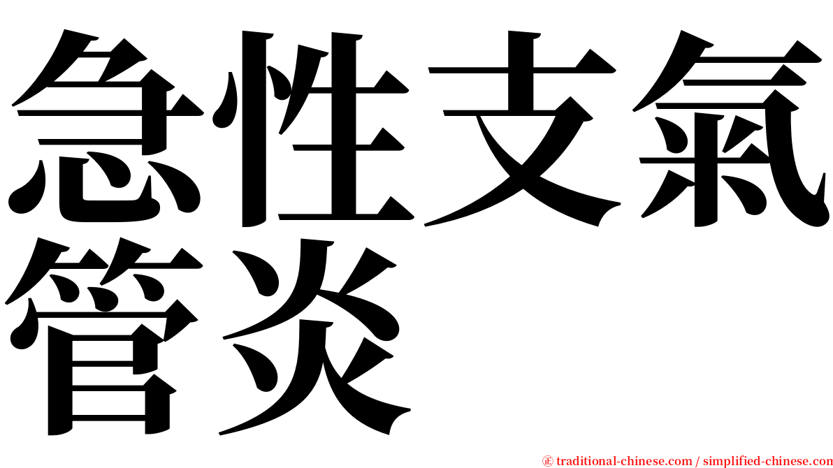 急性支氣管炎 serif font