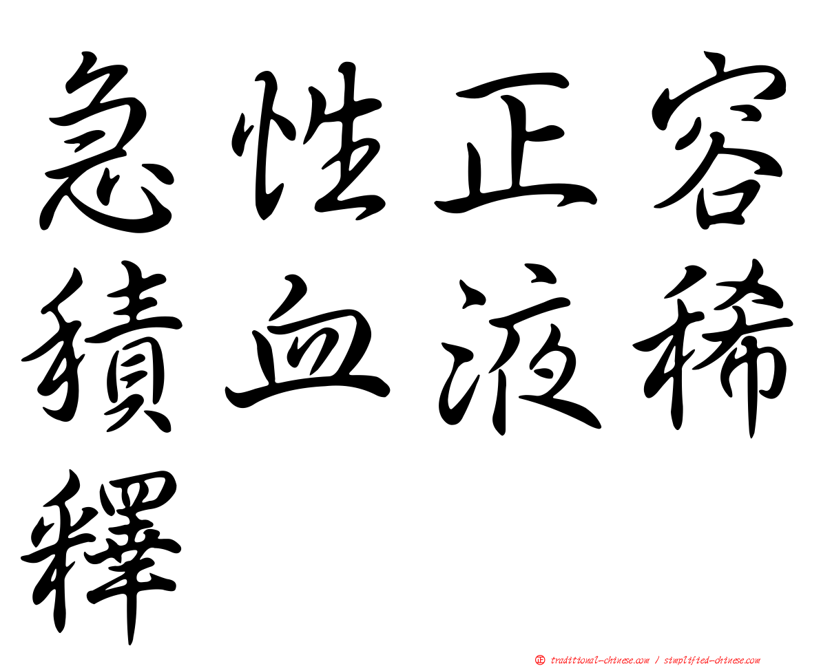 急性正容積血液稀釋