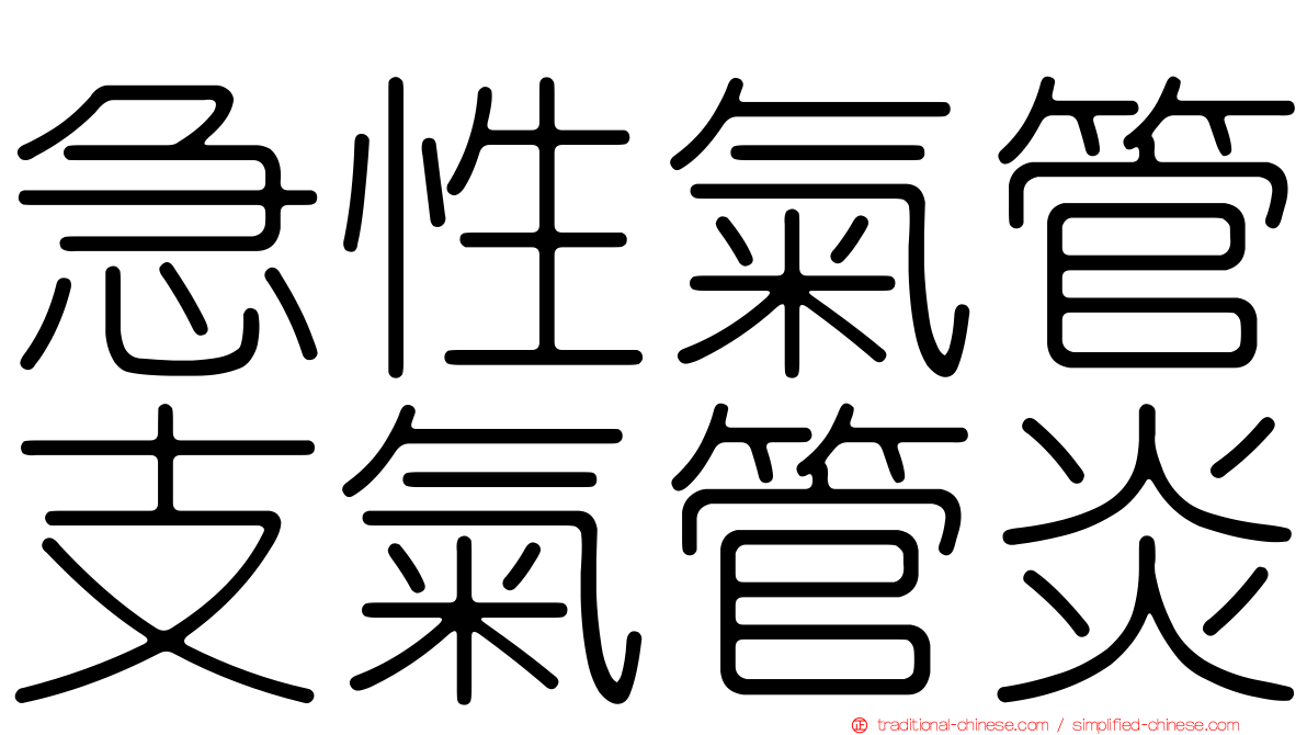 急性氣管支氣管炎
