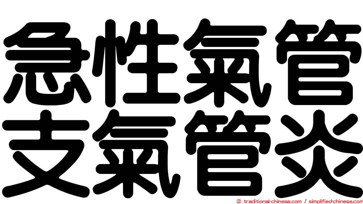 急性氣管支氣管炎