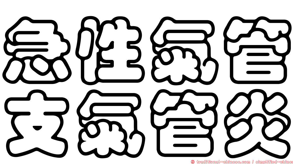 急性氣管支氣管炎
