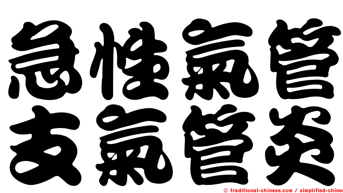 急性氣管支氣管炎