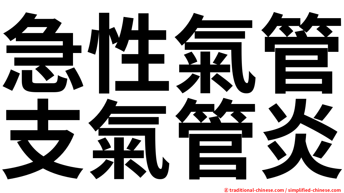 急性氣管支氣管炎