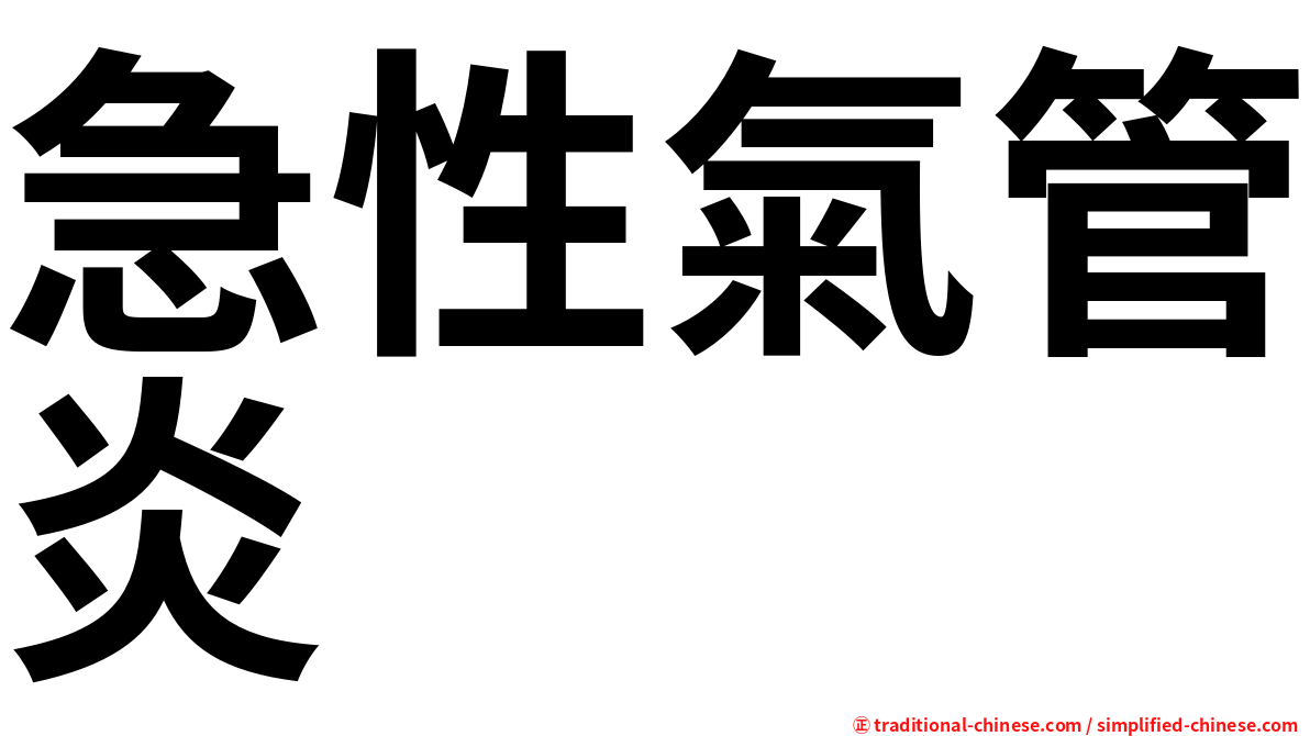 急性氣管炎