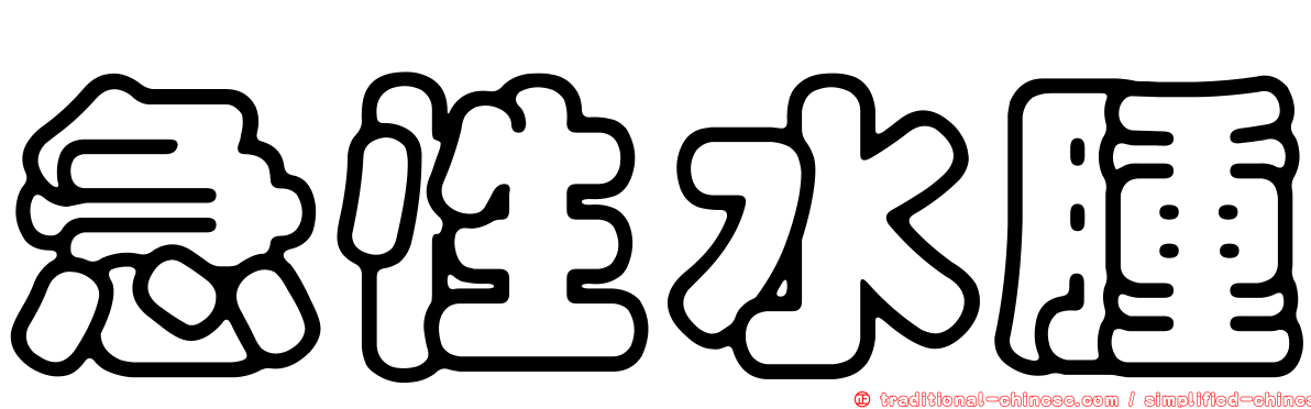 急性水腫