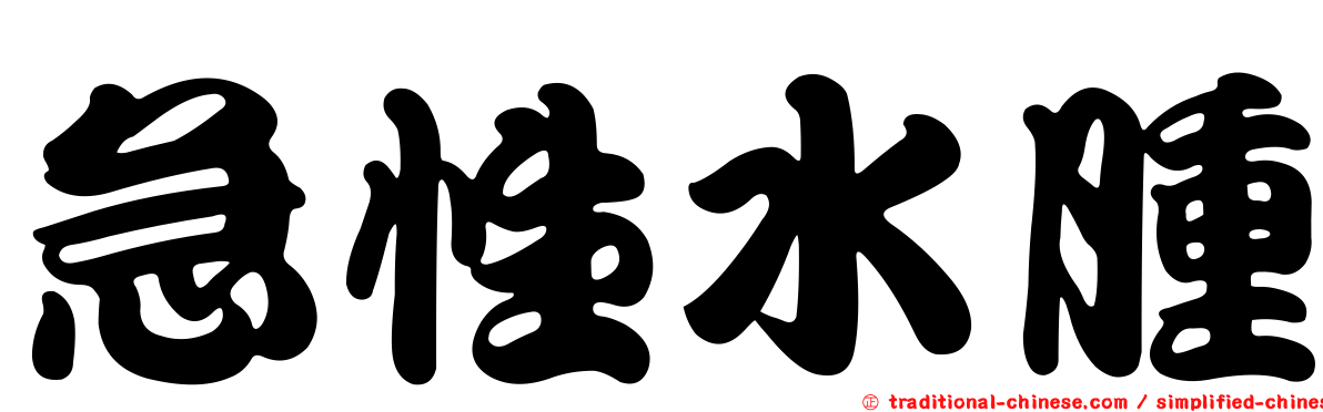 急性水腫