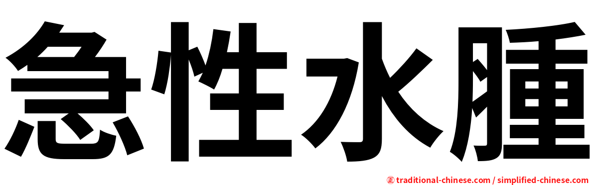 急性水腫