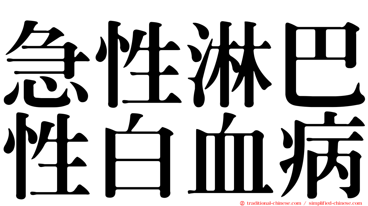 急性淋巴性白血病