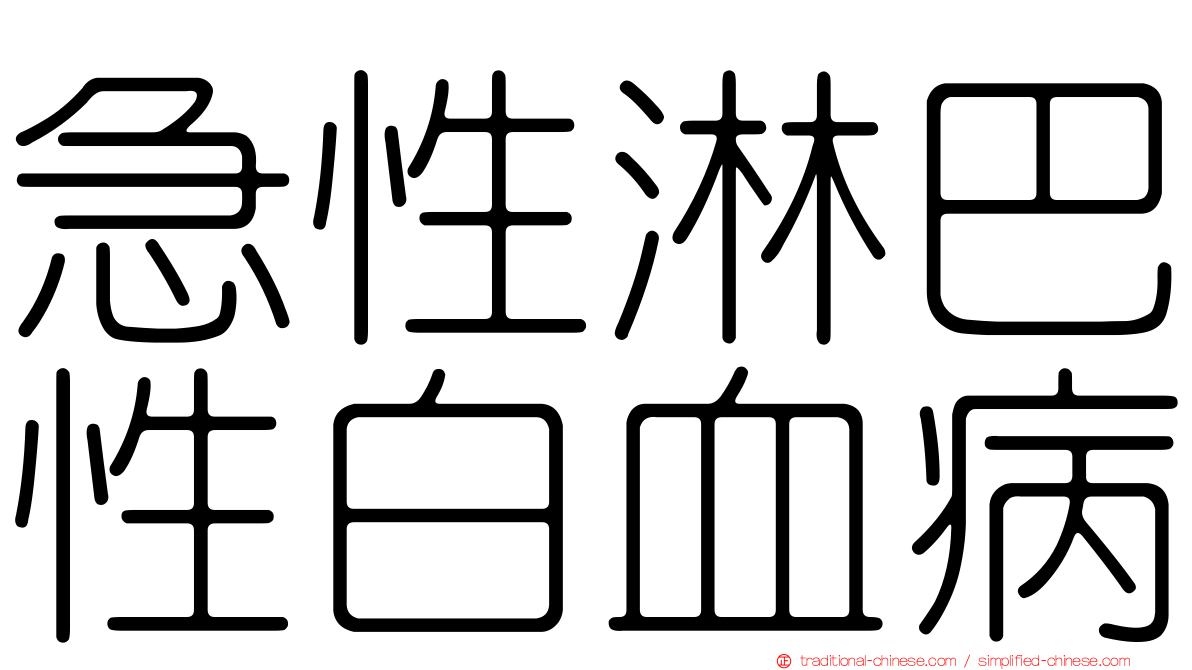 急性淋巴性白血病